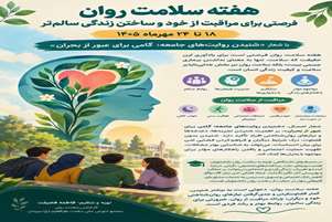 هفته سلامت روان؛ فرصتی برای مراقبت از خود و ساختن زندگی سالم‌تر
